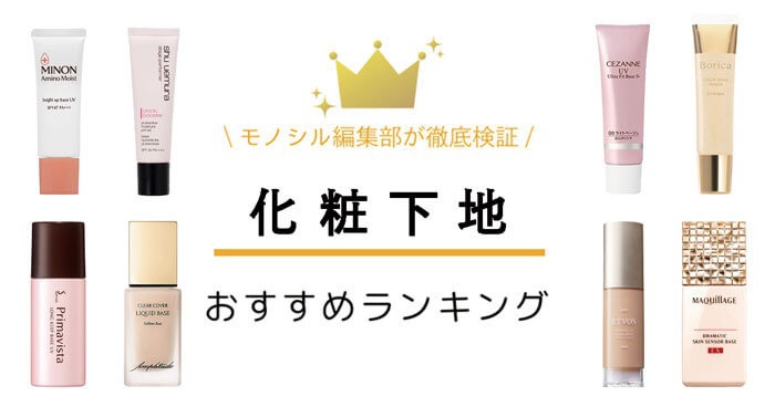 化粧下地おすすめ人気ランキング52選！プチプラ・デパコス・敏感肌向けナチュラル商品も登場！