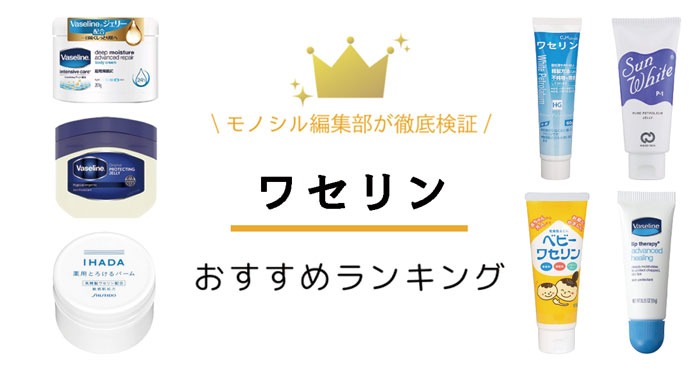 ワセリンおすすめ人気ランキング16選！高保湿効果で唇(リップ)・顔・髪にも！