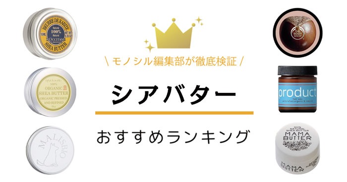シアバターおすすめ人気ランキング14選！髪・顔・ハンドクリームにも【高保湿！】