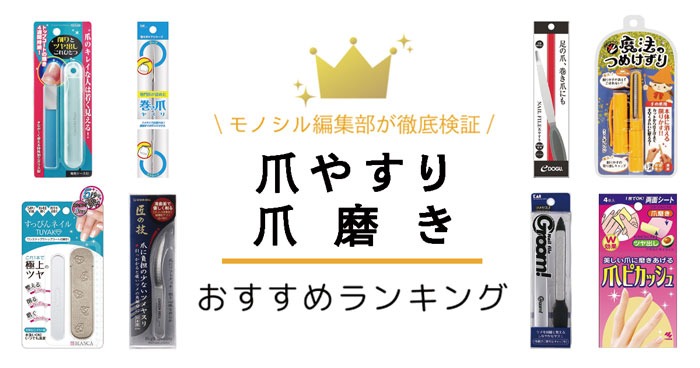 爪やすり＆爪磨きおすすめ人気ランキング34選【2025年最新】