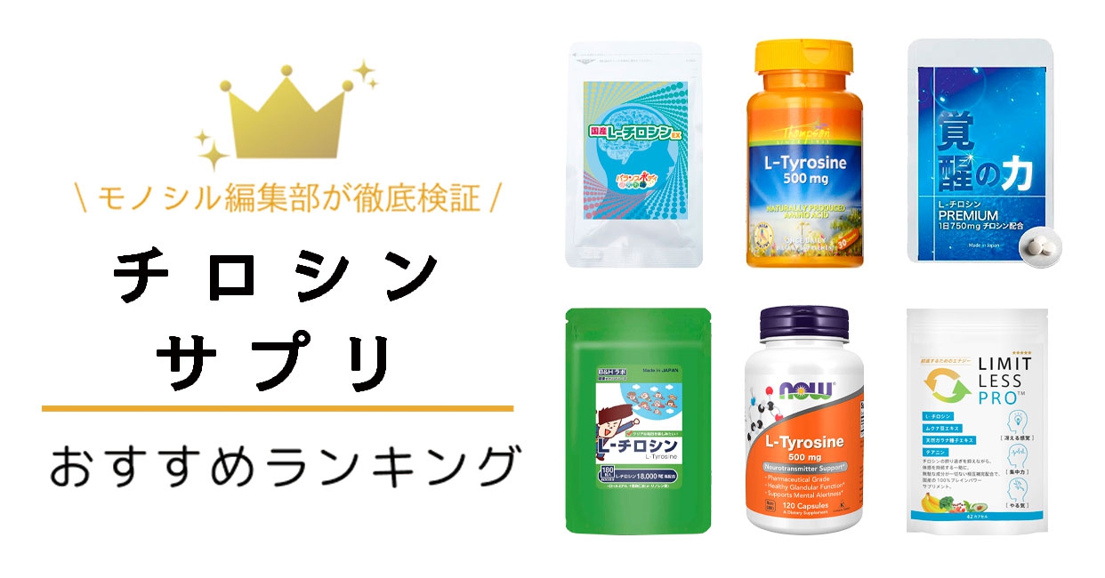 チロシンサプリおすすめ人気ランキング7選！集中力維持に効果が期待できる！