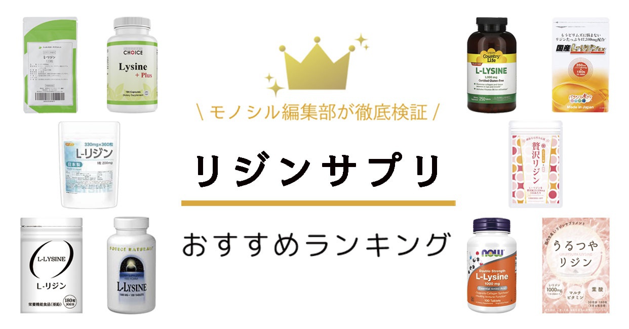 リジンサプリおすすめ人気ランキング8選！ヘルペスや肌荒れにも効果が期待できる！
