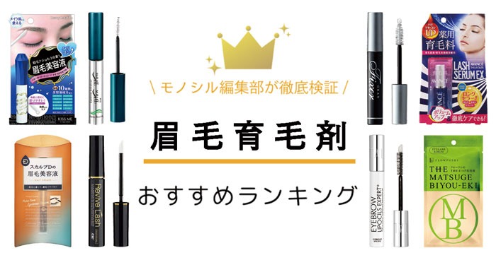 眉毛育毛剤おすすめ人気ランキング14選！即効性の高い市販人気品も紹介！