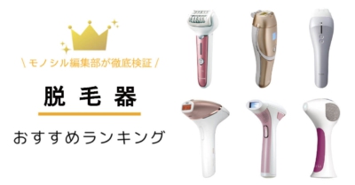 脱毛器人気おすすめランキング52選！安いものや口コミで人気のものを比較！