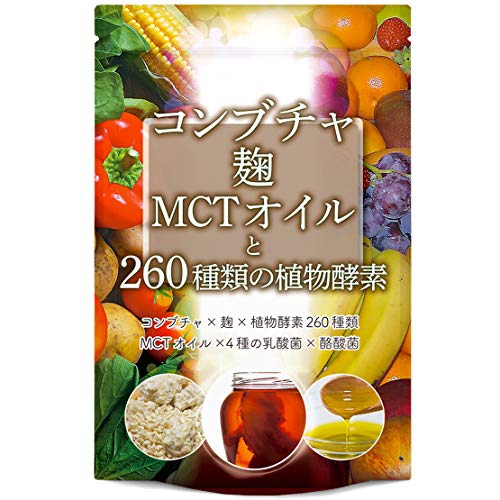 酵素サプリおすすめ商品：HOMARE(ホマレ) コンブチャ麹MCTオイル260種類の植物酵素