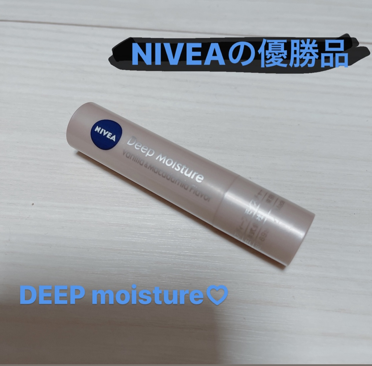 NIVEA(ニベア) ディープモイスチャーリップに関するしらたまさんの口コミ画像1