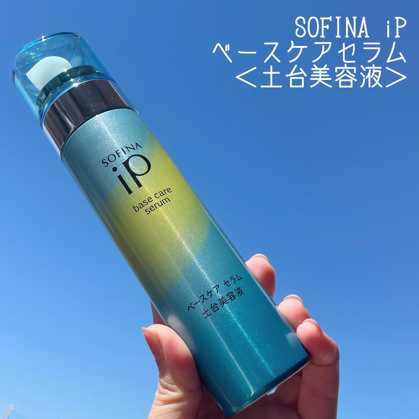 SOFINA iP(ソフィーナ アイピー) ベースケア セラムの良い点・メリットに関するなゆさんの口コミ画像1