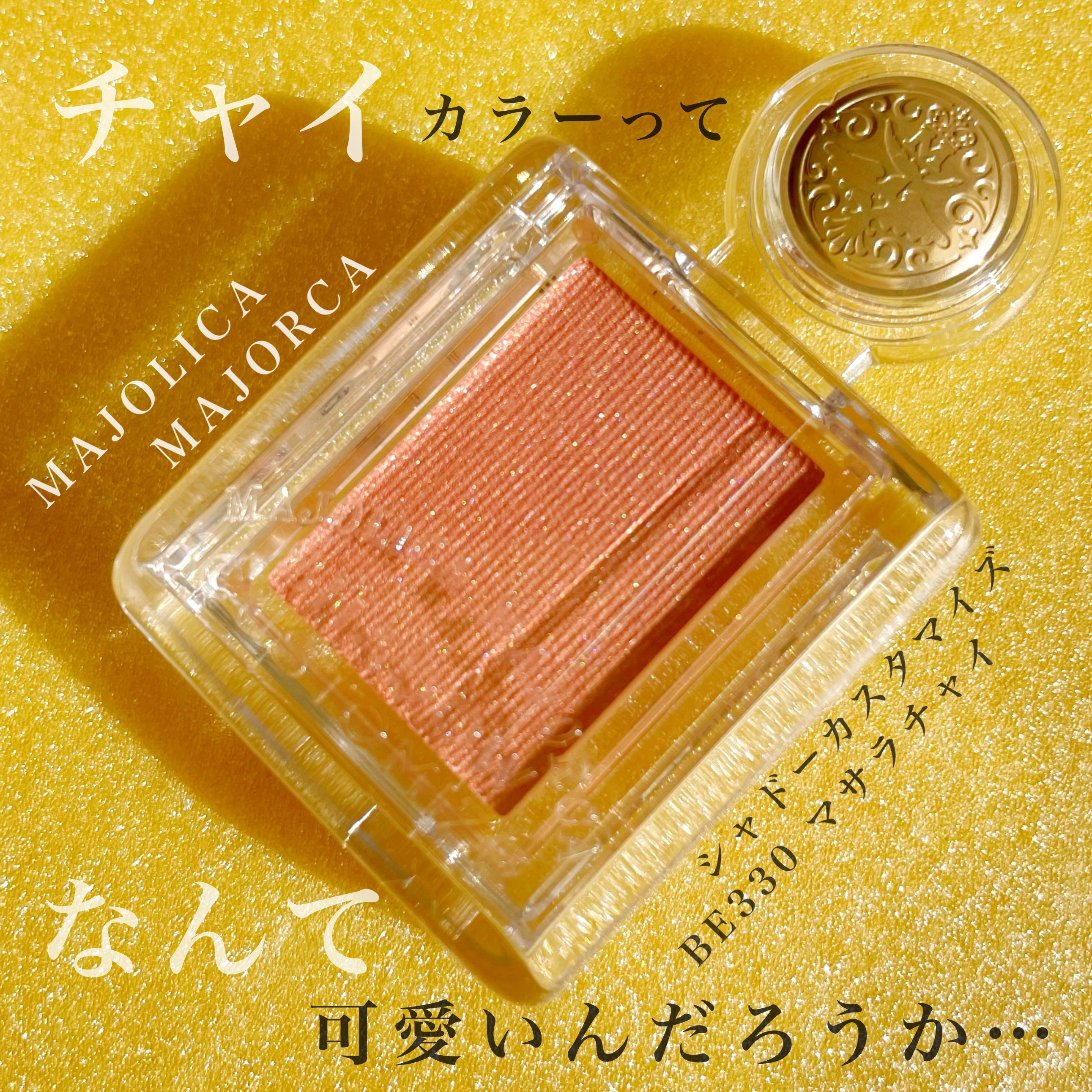 MAJOLICA MAJORCA(マジョリカ マジョルカ) シャドーカスタマイズの良い点・メリットに関するKeiさんの口コミ画像1