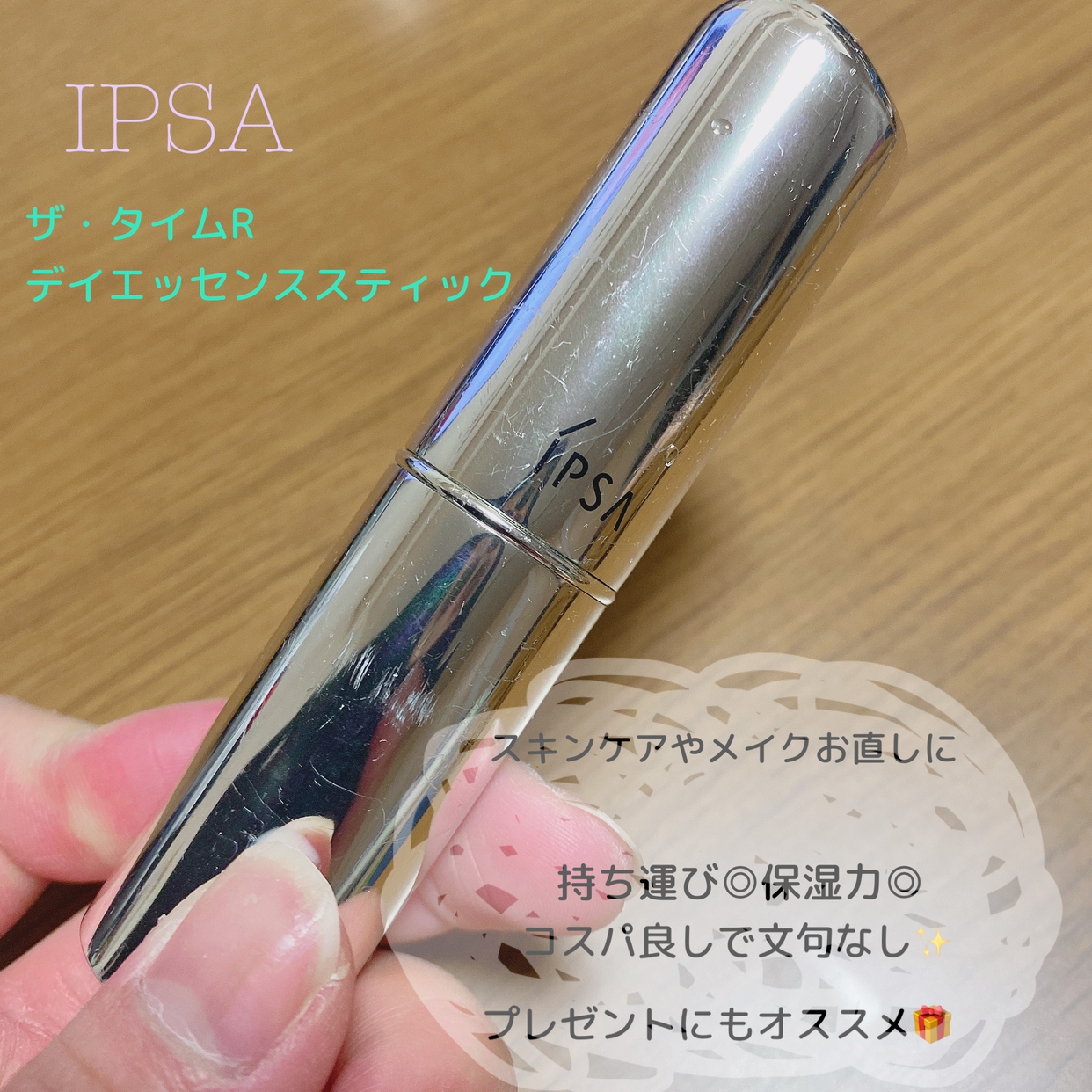 IPSA(イプサ) ザ・タイムR デイエッセンススティックの良い点・メリットに関するMana *さんの口コミ画像1