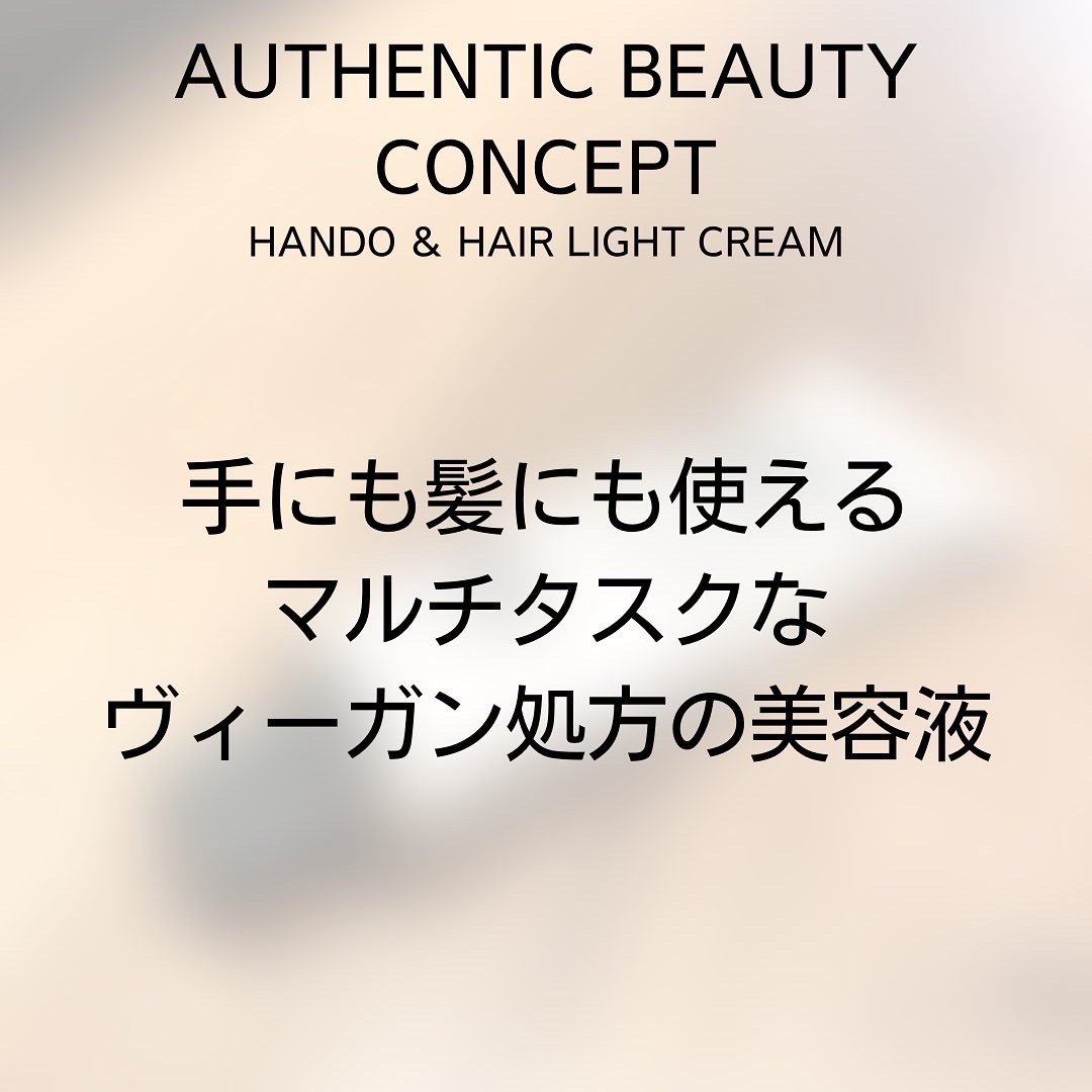 AUTHENTIC BEAUTY CONCEPT(オーセンティック ビューティ コンセプト) ハンド＆ヘア ライトセラムの良い点・メリットに関するつくねさんの口コミ画像3