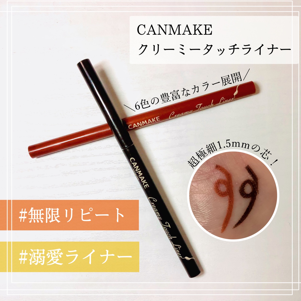 CANMAKE(キャンメイク) クリーミータッチライナーの良い点・メリットに関するsachikoさんの口コミ画像1