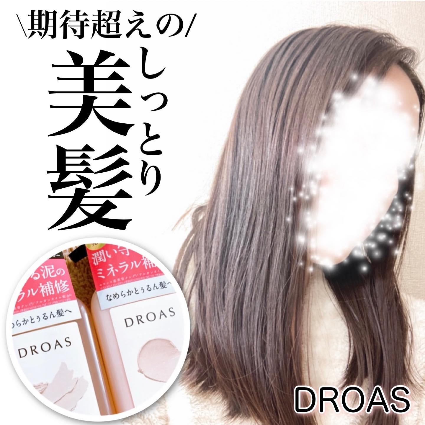 DROAS(ドロアス) ダメージリペアシャンプー／トリートメントの良い点・メリットに関するyunaさんの口コミ画像1