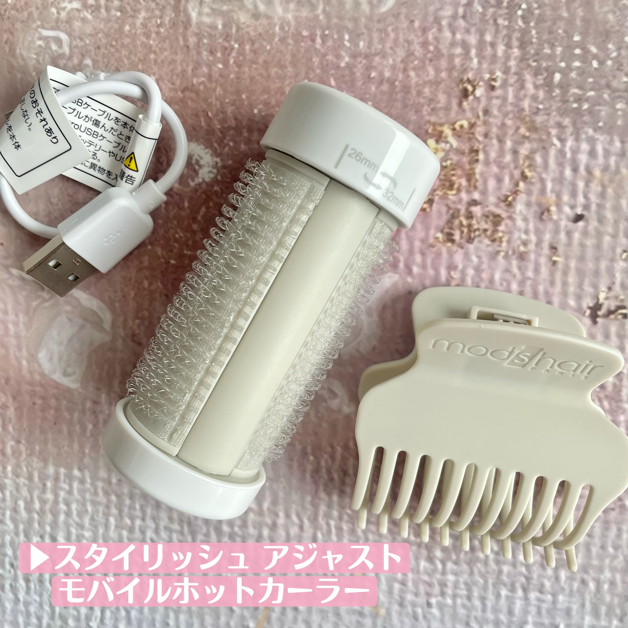 mod’s hair(モッズ・ヘア) スタイリッシュ アジャストモバイルホットカーラー MHC-0140の良い点・メリットに関するけいさんの口コミ画像2
