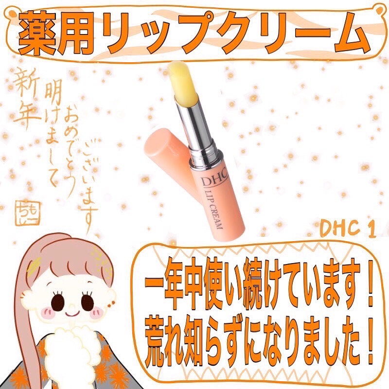 DHC(ディーエイチシー) 薬用リップクリームの良い点・メリットに関するネザーランドドワーフさんの口コミ画像1