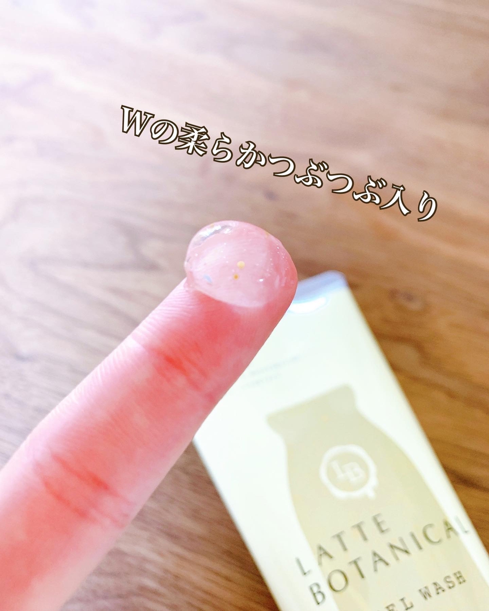 LATTE BOTANICAL(ラテボタニカル) エステ 洗顔 ジェルに関する日高あきさんの口コミ画像2