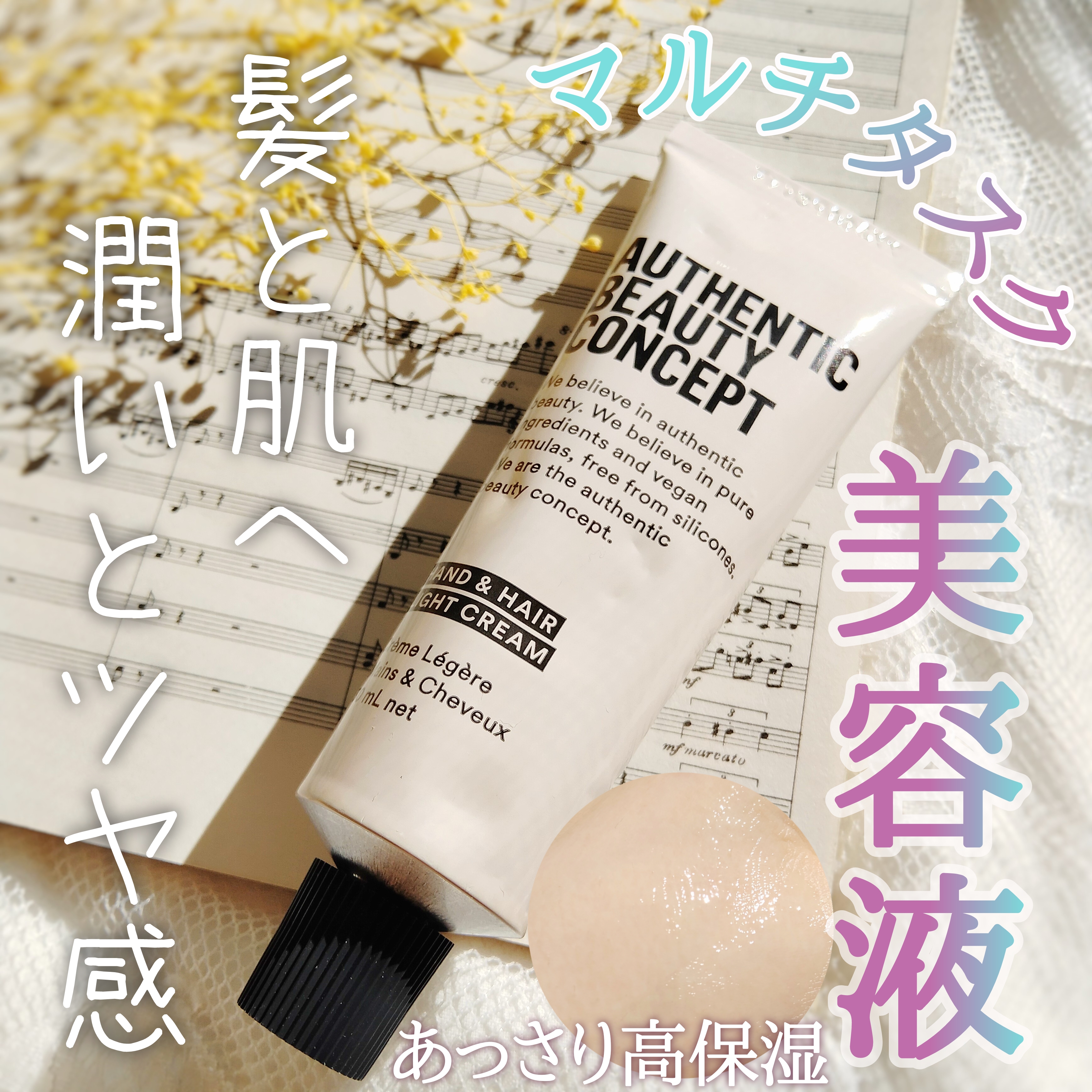 AUTHENTIC BEAUTY CONCEPT(オーセンティック ビューティ コンセプト) ハンド＆ヘア ライトセラムの良い点・メリットに関するぎんむぎさんの口コミ画像1