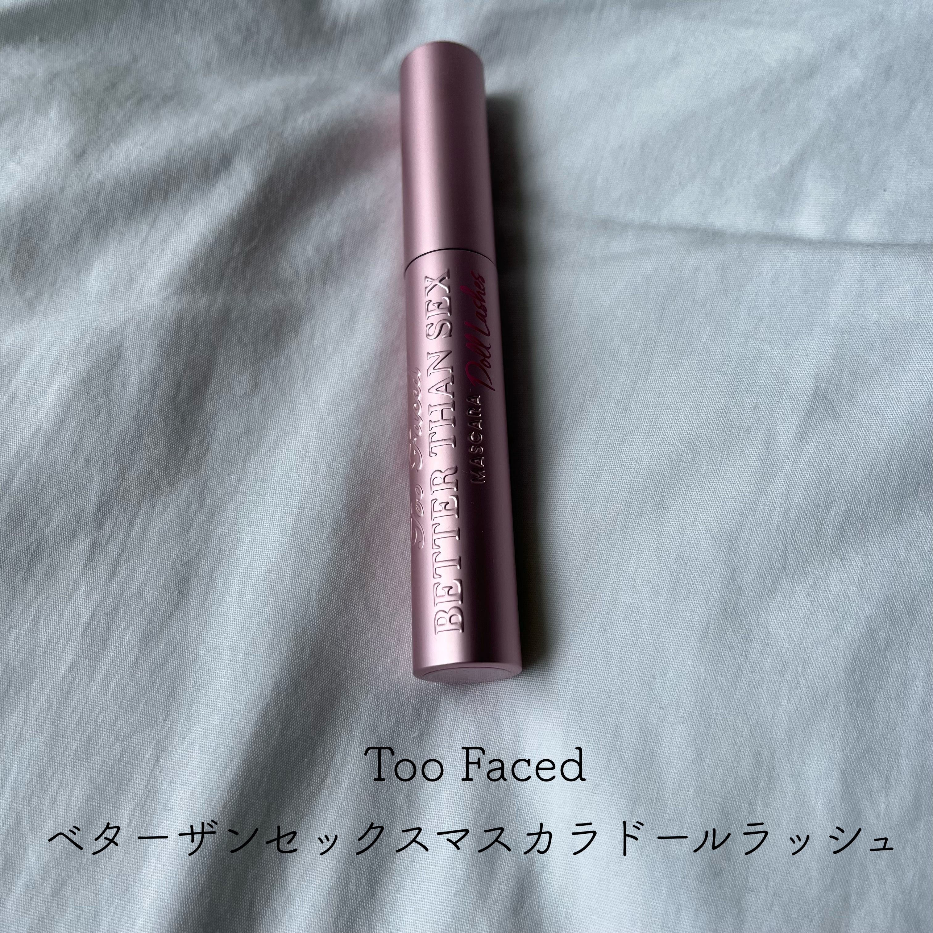 Too Faced(トゥーフェイスド) ベター ザン セックス マスカラ ドール ラッシュの良い点・メリットに関するとあさんの口コミ画像1