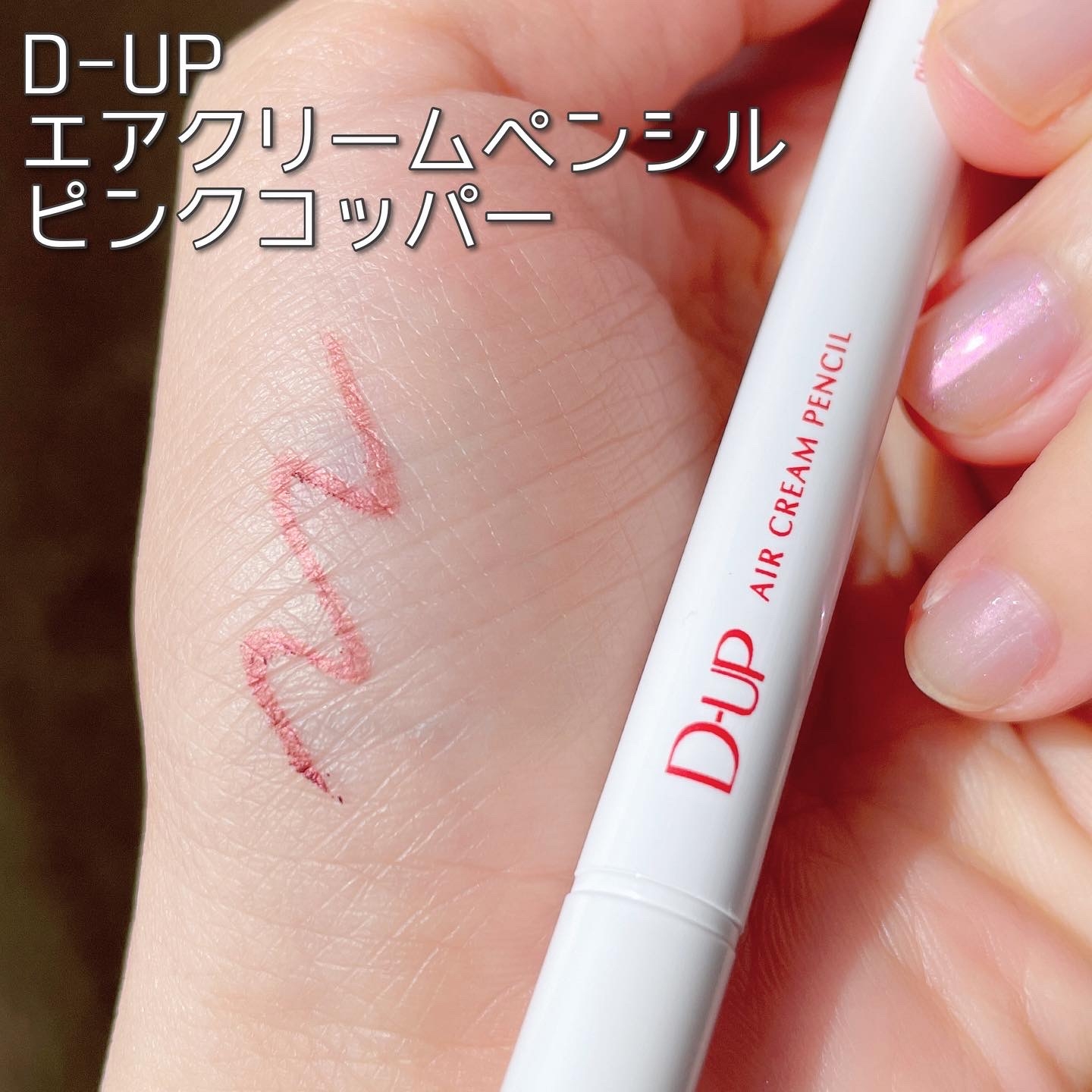 D-UP(ディーアップ) エアクリームペンシルの良い点・メリットに関するなゆさんの口コミ画像1